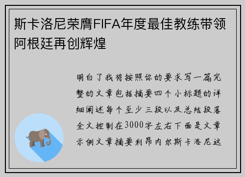 斯卡洛尼荣膺FIFA年度最佳教练带领阿根廷再创辉煌 斯卡洛尼荣膺FIFA年度最佳教练带领阿根廷再创辉煌