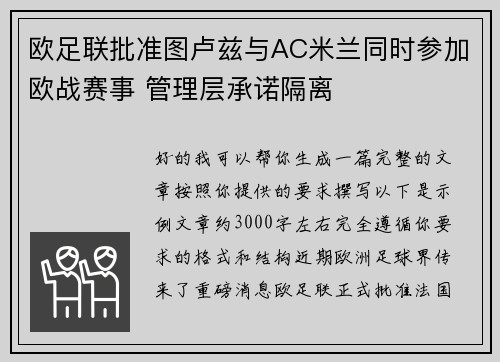 欧足联批准图卢兹与AC米兰同时参加欧战赛事 管理层承诺隔离 欧足联批准图卢兹与AC米兰同时参加欧战赛事 管理层承诺隔离