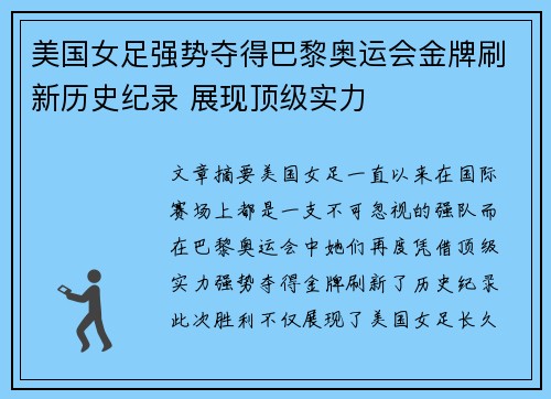 美国女足强势夺得巴黎奥运会金牌刷新历史纪录 展现顶级实力 美国女足强势夺得巴黎奥运会金牌刷新历史纪录 展现顶级实力