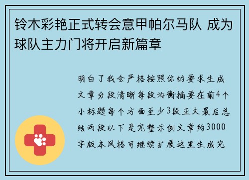 铃木彩艳正式转会意甲帕尔马队 成为球队主力门将开启新篇章 铃木彩艳正式转会意甲帕尔马队 成为球队主力门将开启新篇章