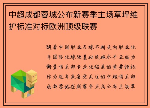 中超成都蓉城公布新赛季主场草坪维护标准对标欧洲顶级联赛