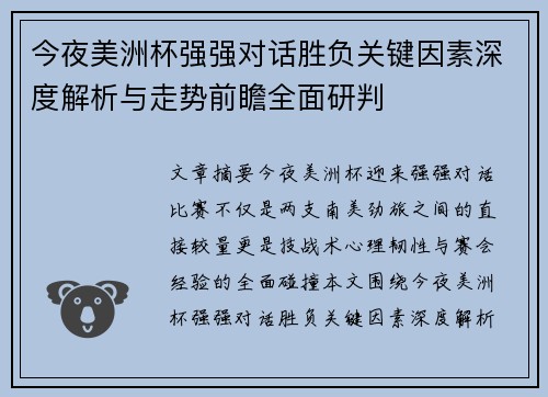 今夜美洲杯强强对话胜负关键因素深度解析与走势前瞻全面研判 今夜美洲杯强强对话胜负关键因素深度解析与走势前瞻全面研判