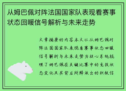 从姆巴佩对阵法国国家队表现看赛事状态回暖信号解析与未来走势