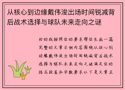 从核心到边缘戴伟浚出场时间锐减背后战术选择与球队未来走向之谜