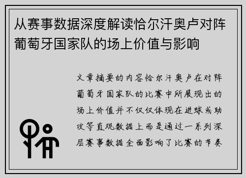 从赛事数据深度解读恰尔汗奥卢对阵葡萄牙国家队的场上价值与影响