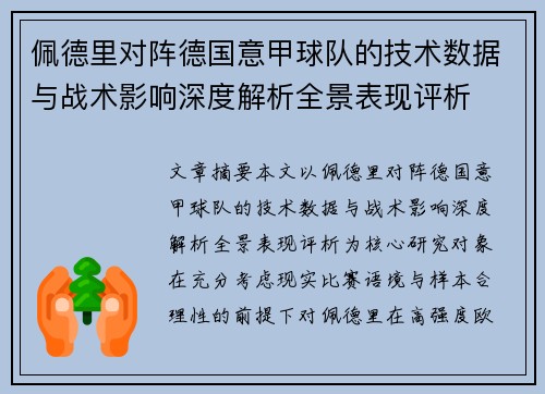 佩德里对阵德国意甲球队的技术数据与战术影响深度解析全景表现评析